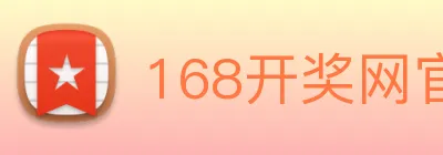 168开奖网官方 Logo